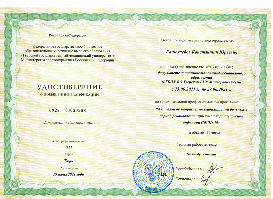 Кашехлебов Константин Юрьевич