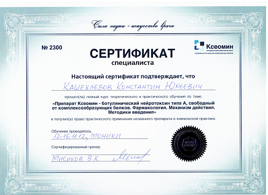 Кашехлебов Константин Юрьевич